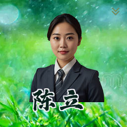 陈立