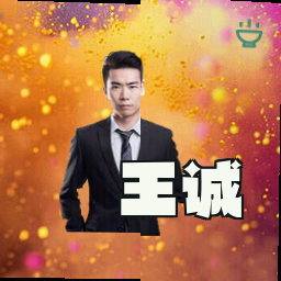 王诚