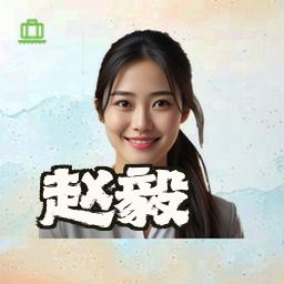 赵毅